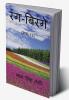 Rang Birange (Part-13) / रंग-बिरंगे (भाग-13)