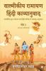 Valmikiya Ramayan Hindi Kavyanuwad - Khand- 1 (Bal Kand Ayodhya Kand) / वाल्मीकीय रामायण हिंदी काव्यानुवाद - खंड - 1 (बाल कांड अयोध्या कांड) : वाल्मीकि कृत रामायण का हिंदी कविता में लयबद्ध अनुवा...