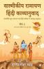 Valmikiya Ramayan Hindi Kavyanuwad - Khand - 2 (Aranya Kand Kishkindha Kand Sundar Kand) / वाल्मीकीय रामायण हिंदी काव्यानुवाद - खंड - 2 (अरण्य कांड  किष्किंधा कांड  सुंदर कांड) : वाल्मीकि कृत ...