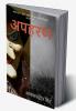 Apharan / अपहरण : भोलाराम और शर्मा जी का सनसनीखेज़ कारनामा