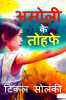 Amoli ke Tohfe / अमोली के तोहफे