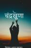 Chandrakhuna / चंद्रखुणा