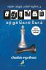 Sathurangam Kattrukkolvom / சதுரங்கம் கற்றுக்கொள்வோம்: Kattral Mattrum Payirchi Vazhikatti