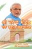 Shri Narendra Modi / श्री नरेन्द्र मोदी : एक कुशल राजनीतिज्ञ