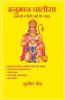 Hanuman Chalisa With English And Hindi Meaning / हनुमान चालीसा - अंग्रेजी व हिंदी अर्थ के साथ