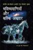 Bhaviṣhyavāṇiyā Aur Kalki Avatār / भविष्यवाणियाँ और कल्कि अवतार