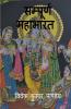 Sampurna Mahabharata / सम्पूर्ण महाभारत