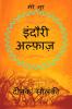 Indori Alfaz / इंदौरी अल्फ़ाज़ : मेरे नूर