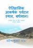 HISTORICAL ATTRACTING BUT UNPOPULAR TOURIST PLACE / ऐतिहासिक आकर्षक पर्यटन स्थल बर्धमान। : A TOUR & TRAVEL BOOK (UNPOPULAR PLACE)
