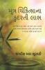 Moothra Chikithsaanaa Kudarthee Laabh / મૂત્ર ચિકિત્સાના કુદરતી લાભ : શિવામ્બુ “અમૃત-પીણું”/Shivambu Amrut Peenum