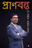 Pranabanta / প্রাণবন্ত