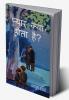Pyaar kya hota hai?