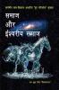 Samaaj aur eeshvareey samaaj / समाज और ईश्वरीय समाज