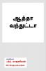 aathaa vanthutta / ஆத்தா வந்துட்டா