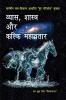 Vyasa Shastra aur Kalki Mahavatar / व्यास शास्त्र और कल्कि महावतार