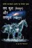 Lav Kush Tretayuga Aur Lavakush Kaliyuga / लव कुश (त्रेतायुग) और लवकुश (कलियुग)