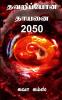 Thavaripona Thayanai 2050 / தவறிப்போன தாயனை 2050 : அறிவியல் புனைவு