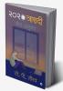 2020 Trasedi / 2020 त्रासदी : मेरा अनुभव/ Mera Anubhav