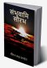 Sambhavami Saurabh / संभवामि सौरभ
