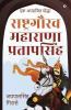 Rashtragaurav Maharana Pratapsingh / राष्ट्रगौरव महाराणा प्रतापसिंह : एक अपराजित योद्धा / Ek Aprajit Yoddha