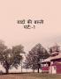 yaadon ki basti / यादों की बस्ती : town of memories