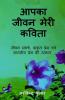 Aapka jeevan meri kavita / आपका जीवन मेरी कविता : जीवन संघर्ष प्राकिर्तिक प्रेम एवं मानवीय प्रेम की रसधार