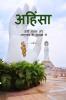 Ahimsa (Nonviolence) / ??????: ???? ??? ?? ?????????? ?? ??????? ???
