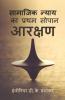 The First Step Of Social Justice - Reservation / सामाजिक न्याय का प्रथम सोपान - आरक्षण