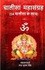 Chalisa Mahasangrah / चालीसा महासंग्रह Collection Of 54 Chalisa