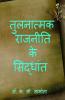 Tulnatmak Rajniti ke Siddhant / तुलनात्मक राजनीति के सिद्धांत