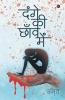 Dange Ki Chhanv Mein / दंगे की छाँव में