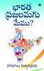 Bharatha Prajalamagu Memu? / ‌భారత ప్రజలమగు మేము?