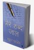 Mere Shabd Jaal / मेरे शब्द जाल