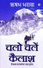 Chalo Chale Kailash / चलो चले कैलाश: Kailash Mansarovar Yatra Vritant / कैलाश मानसरोवर यात्रा वृतांत