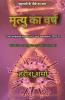 Mrityu Ka Varsh / मृत्यु का वर्ष: Pandemic