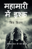 MAHAMARI ME ISHQ / महामारी में इश्क़ : कोरोना महामारी और लॉक डाउन की घटनाओं से प्रेरित कहानियां