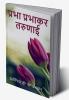 Prabha Prabhakar Tarunai / प्रभा प्रभाकर तरुणाई