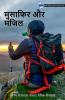 Musafir Aur Manjil / मुसाफिर और मंजिल