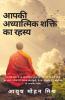 The Secret Of Your Spiritual Power / आपकी अध्यात्मिक शक्ति का रहस्य (आज के युग में आध्यात्मिकता का महत्त्व)
