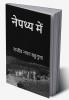 Nepathya Mein / नेपथ्य में