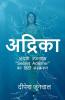 Adrika / अद्रिका: अंग्रेजी उपन्यास "Secret Admirer" का हिंदी संस्करण: अंग्रेजी उपन्यास Secret Admirer का हिंदी संस्करण