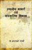 Local languages and cultural development / स्थानीय भाषाएँ एवं सांस्कृतिक विकास