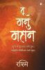 Tu Manu Mahan / तू मनु महान: शून्य से शुरुआत करो तुम। अद्वितीय कीर्तिमान बनो तुम।। / Shunya Se Shuruat Karo Tum. Advitiya Kirtimaan Bano Tum..