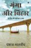 Ganga Aur Bihar / गंगा और बिहार: अतीत से वर्तमान तक | Golden Past To Present