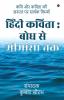 Hindi Kavita: Bodh se Mimansa Tak / हिंदी कविता : बोध से मीमांसा तक : कवि और कविता की ज़रुरत पर सार्थक विमर्श
