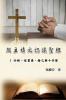 從主禱文認識聖經：I 介紹、信望愛、捨己與十字架: Knowing The Bible Through The Lord'S Prayer (Volume 1) (Chinese Edition)