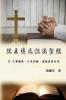 從主禱文認識聖經：Ii. 凡事謝恩、只見耶穌、道路真理生命: Knowing The Bible Through The Lord'S Prayer (Volume 2) (Chinese Edition)