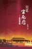 宫廷生死恋