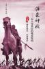 沥泉神枪: 记大宋铁匠的殊死发明（下册）
