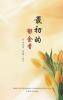 最初的郁金香: 梦娜诗集